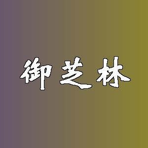 御芝林品牌logo