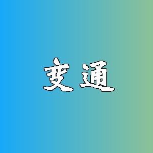 变通品牌logo