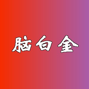 脑白金品牌logo