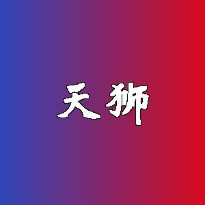 天狮品牌logo