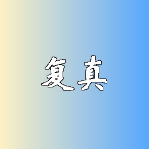 复真品牌logo