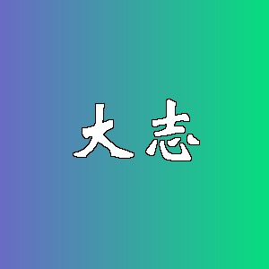 大志