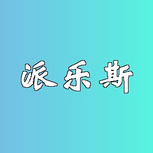 派乐斯