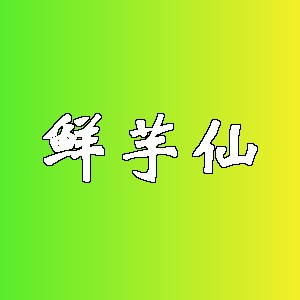 鲜芋仙品牌logo