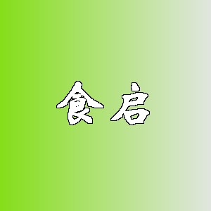 食启