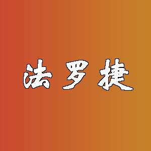 法罗捷