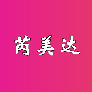 芮美达