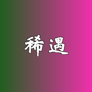 稀遇