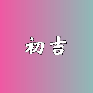 初吉