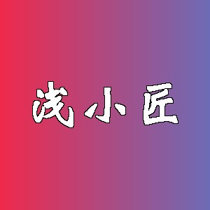 浅小匠