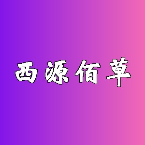 西源佰草品牌logo