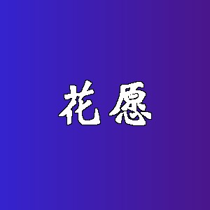 花愿品牌logo