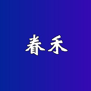 眷禾品牌logo