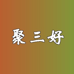 聚三好品牌logo