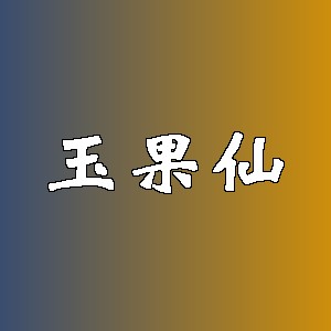 玉果仙品牌logo
