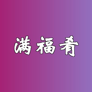满福肴品牌logo