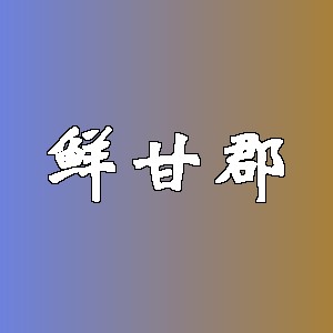 鲜甘郡品牌logo
