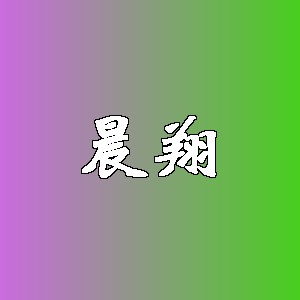 晨翔品牌logo
