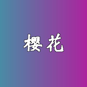 樱花品牌logo