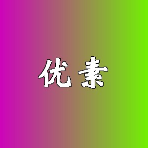 优素品牌logo