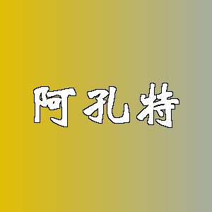 阿孔特品牌logo