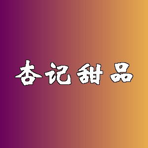 杏记甜品品牌logo