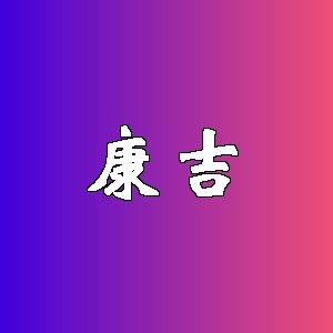 康吉品牌logo