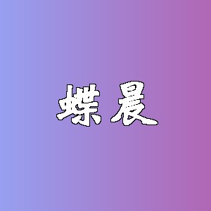 蝶晨品牌logo