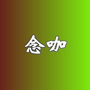 念咖品牌logo