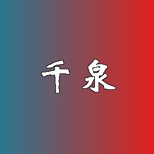 千泉品牌logo