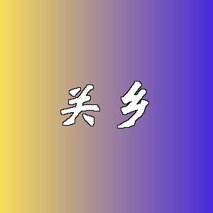 关乡品牌logo