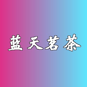 蓝天茗茶品牌logo
