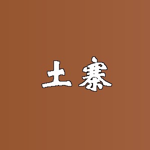 土寨品牌logo