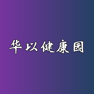 华以健康园品牌logo