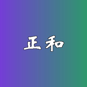 正和品牌logo