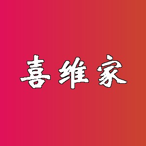 喜维家品牌logo