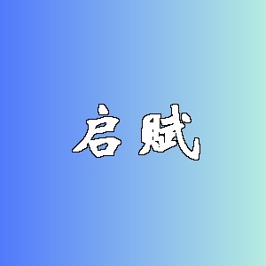 启赋品牌logo