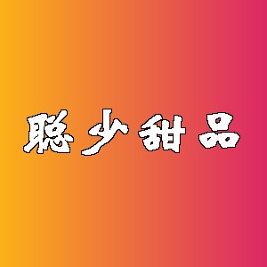 聪少甜品品牌logo