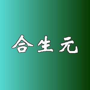 合生元品牌logo
