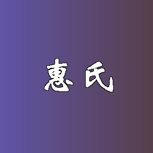 惠氏品牌logo