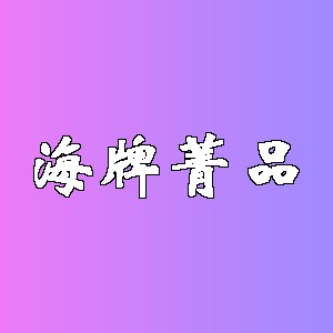 海牌菁品品牌logo