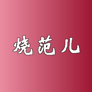 烧范儿品牌logo