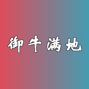 御牛满地品牌logo