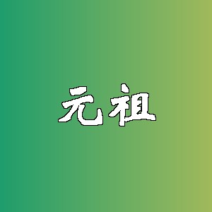 元祖品牌logo