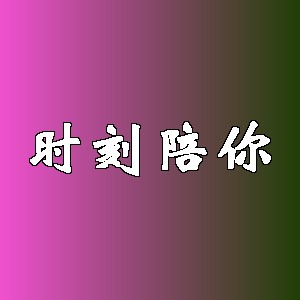 时刻陪你品牌logo