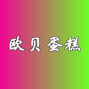 欧贝蛋糕品牌logo