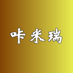 咔米瑞品牌logo