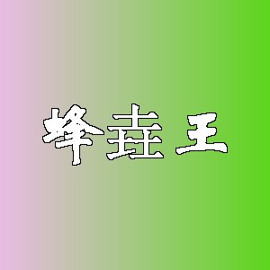 蜂垚王品牌logo