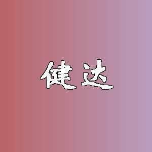 健达品牌logo