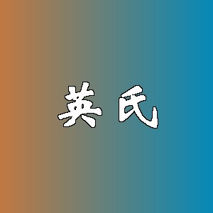 英氏品牌logo